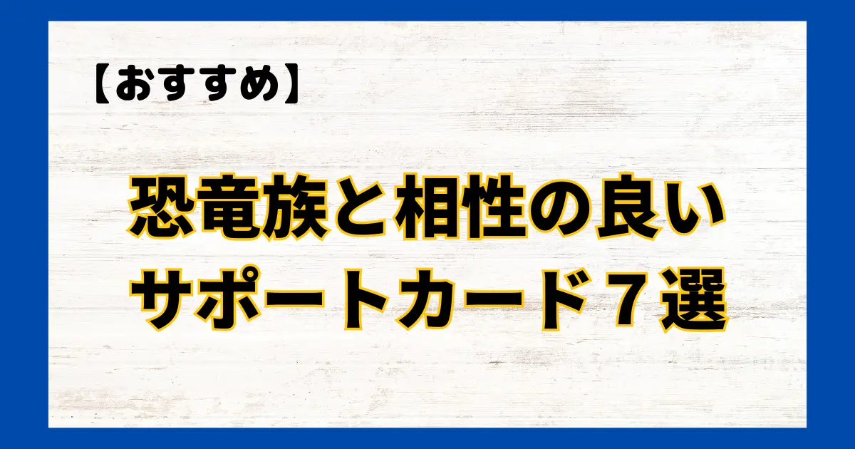 恐竜族と相性の良いサポートカード７選